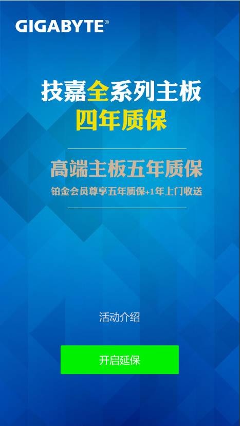 技嘉服務(wù)再升級(jí) 手機(jī)微信注冊(cè)暢享四年保修